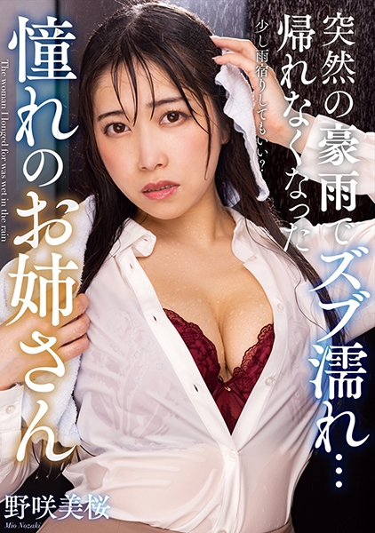 突然の豪雨でズブ濡れ… 帰れなくなった憧れのお姉さん 野咲美桜
