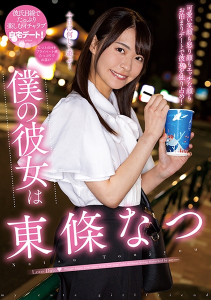 東條なつ
