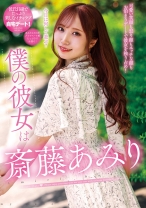 
                        僕の彼女は斎藤あみり
    