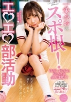 
                        一条みおのスポ根！エロエロ部活動
    