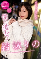 
                        僕の彼女は結城りの
    