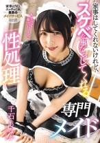 
                        家事はしてくれないけれど、スケベな事ならしてくれる性処理専門メイド 千石もなか
    