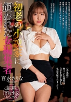 
                        初老の小説家に飼われた女編集者 百永さりな
    