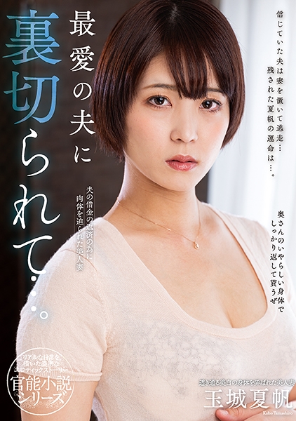 最愛の夫に裏切られて…。 玉城夏帆