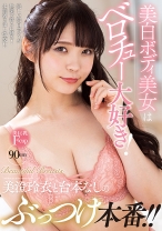
                        美白ボディ美女はベロチュー大好き！美澄玲衣と台本なしのぶっつけ本番！！
    