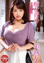 
                        可愛い年下M男くんに熟練テクで痴女責め！甘サド美熟女 よしい美希
    