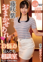 
                        藤咲紫におまかせあれ お悩みなんでも相談室「チェリー大学生の場合」
    