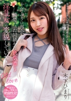 
                        十年ぶりに再会した清楚だった同級生は色気漂う淫乱女に変貌していた！ 木下ひまり
    