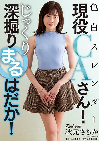 色白スレンダー現役CAさん！じっくり深掘りまるはだか！ 秋元さちか