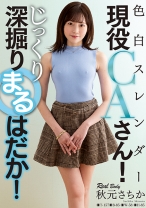 
                        色白スレンダー現役CAさん！じっくり深掘りまるはだか！ 秋元さちか
    