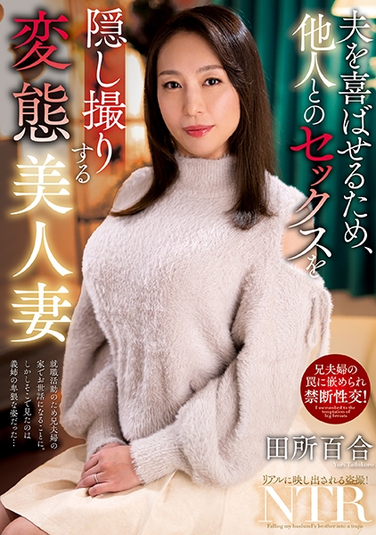 夫を喜ばせるため、他人とのセックスを隠し撮りする変態美人妻 田所百合