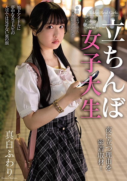 立ちんぼ女子大生 夜に立つ理由を密着取材！ 真白ふわり