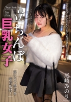 立ちんぼ巨乳女子 夜に立つ理由を密着取材！ 尾崎みのり