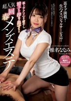 
                        極上テクは心を癒やし精子を搾り出す！超人気回春メンズエステ 椎名ななみ
    