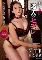 僕の妻は隣人のセフレ 足立美緒