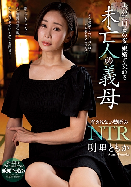 夫の三回忌の夜、娘婿と交わる未亡人の義母 明里ともか