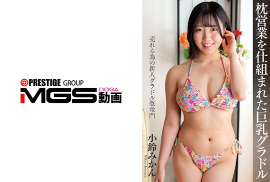 枕営業を仕組まれた巨乳グラドル 小鈴みかん
