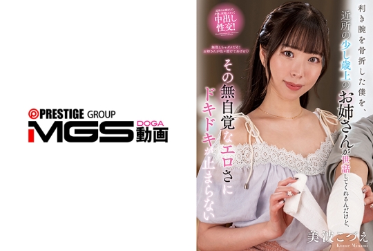 利き腕を骨折した僕を、近所の少し歳上のお姉さんが世話してくれるんだけど、その無自覚なエロさにドキドキが止まらない 美波こづえ