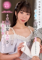 利き腕を骨折した僕を、近所の少し歳上のお姉さんが世話してくれるんだけど、その無自覚なエロさにドキドキが止まらない 美波こづえ