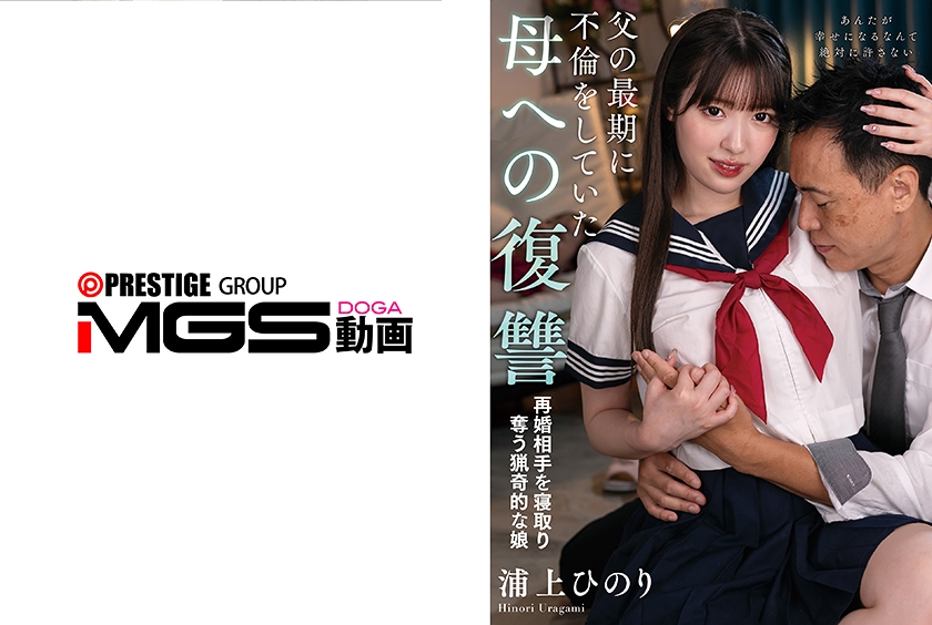 父の最期に不倫をしていた母への復讐 再婚相手を寝取り奪う娘 浦上ひのり