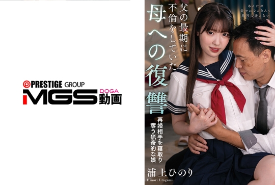 父の最期に不倫をしていた母への復讐 再婚相手を寝取り奪う娘 浦上ひのり