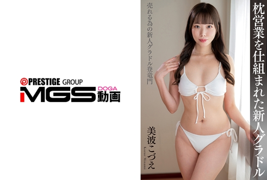 枕営業を仕組まれた新人グラドル 美波こづえ