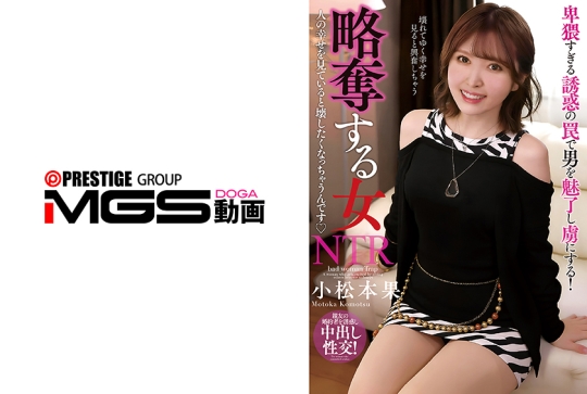 略奪する女 人の幸せを見ていると壊したくなっちゃうんです 小松本果