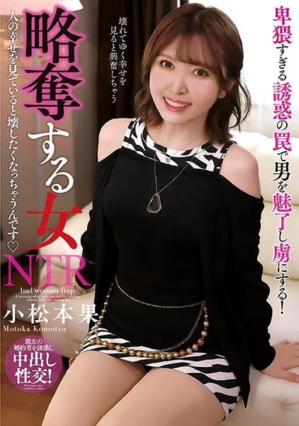 略奪する女 人の幸せを見ていると壊したくなっちゃうんです 小松本果
