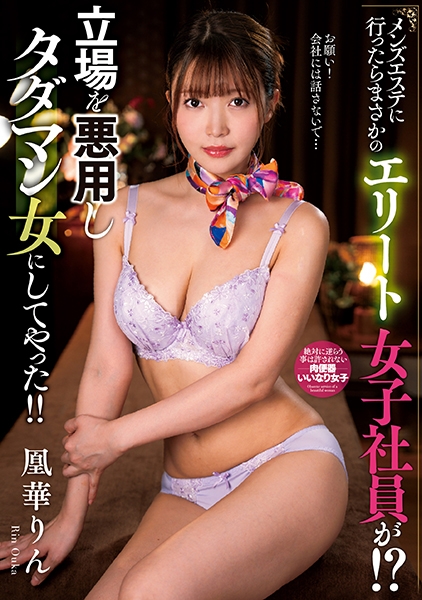 メンズエステに行ったらまさかのエリート女子社員が！？立場を悪用しタダマン女にしてやった！！ 凰華りん