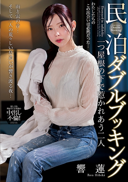 民泊ダブルブッキング 一つ屋根の下で惹かれあう二人 響蓮