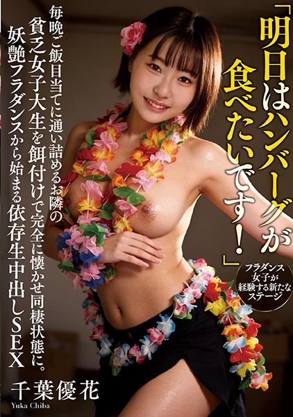 「明日はハンバーグが食べたいです!」毎晩ご飯目当てに通い詰めるお隣の貧乏女子大生を餌付けで完全に懐かせ同棲状態に。妖艶フラダンスから始まる依存生中出しSEX 千葉優花