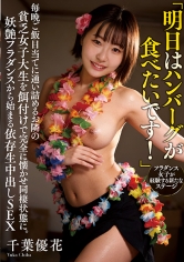 「明日はハンバーグが食べたいです！」毎晩ご飯目当てに通い詰めるお隣の貧乏女子大生を餌付けで完全に懐かせ同棲状態に。妖艶フラダンスから始まる依存生中出しSEX 千葉優花