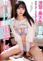 
                        清楚な美大生の悲劇！？課題のヌードモデルをお願いしたら勃起が収まらずそのまま3P連続中出し！？ 高星なぎさ
    
