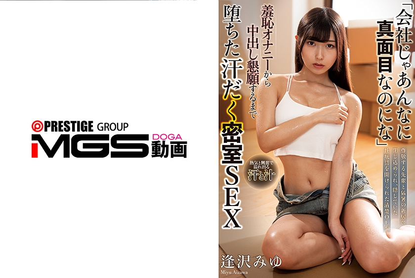 「会社じゃあんなに真面目なのにな」尊敬する先輩と猛暑の新居に閉じ込められ、隠していた性玩具を開けられた清楚OLが、羞恥オナニーから中出し懇願するまで堕ちた汗だく密室SEX 逢沢みゆ