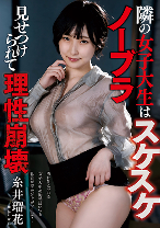 隣の女子大生はスケスケノーブラ見せつけられて理性崩壊 糸井瑠花