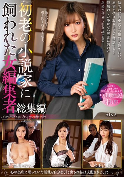 初老の小説家に飼われた女編集者総集編 AIKA 水川スミレ 宮村ななこ 木下ひまり
