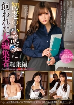 
                        初老の小説家に飼われた女編集者総集編 AIKA 水川スミレ 宮村ななこ 木下ひまり
    