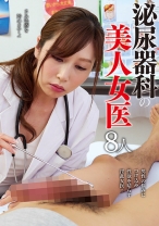 
                        泌尿器科の美人女医8人 伊織涼子 神納花 AIKA 佐々木あき 羽生ありさ
    