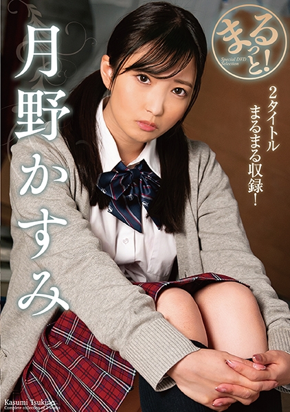 月野かすみ