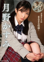 まるっと！月野かすみ