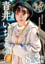 
                        まるっと！青井いちご④ 8時間
    