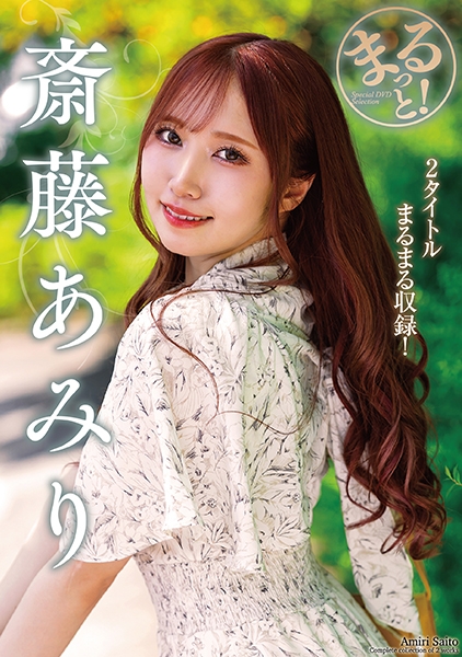 斎藤あみり