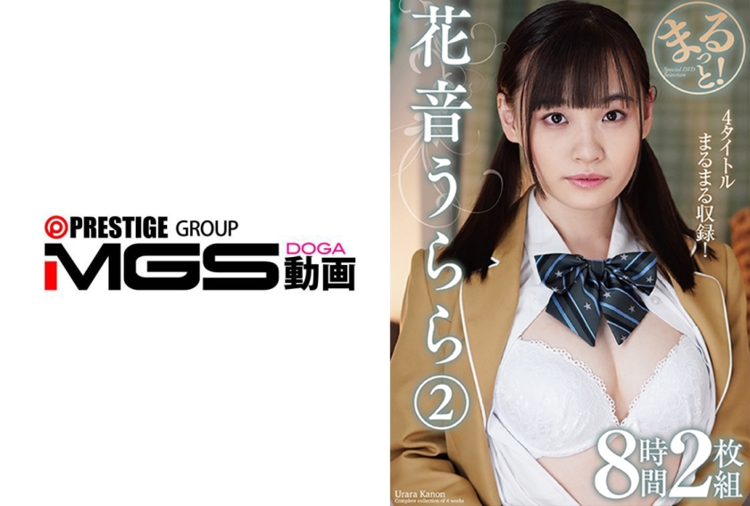 まるっと！花音うらら2 8時間