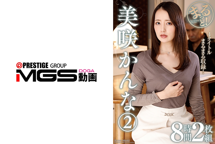 まるっと！美咲かんな2 8時間