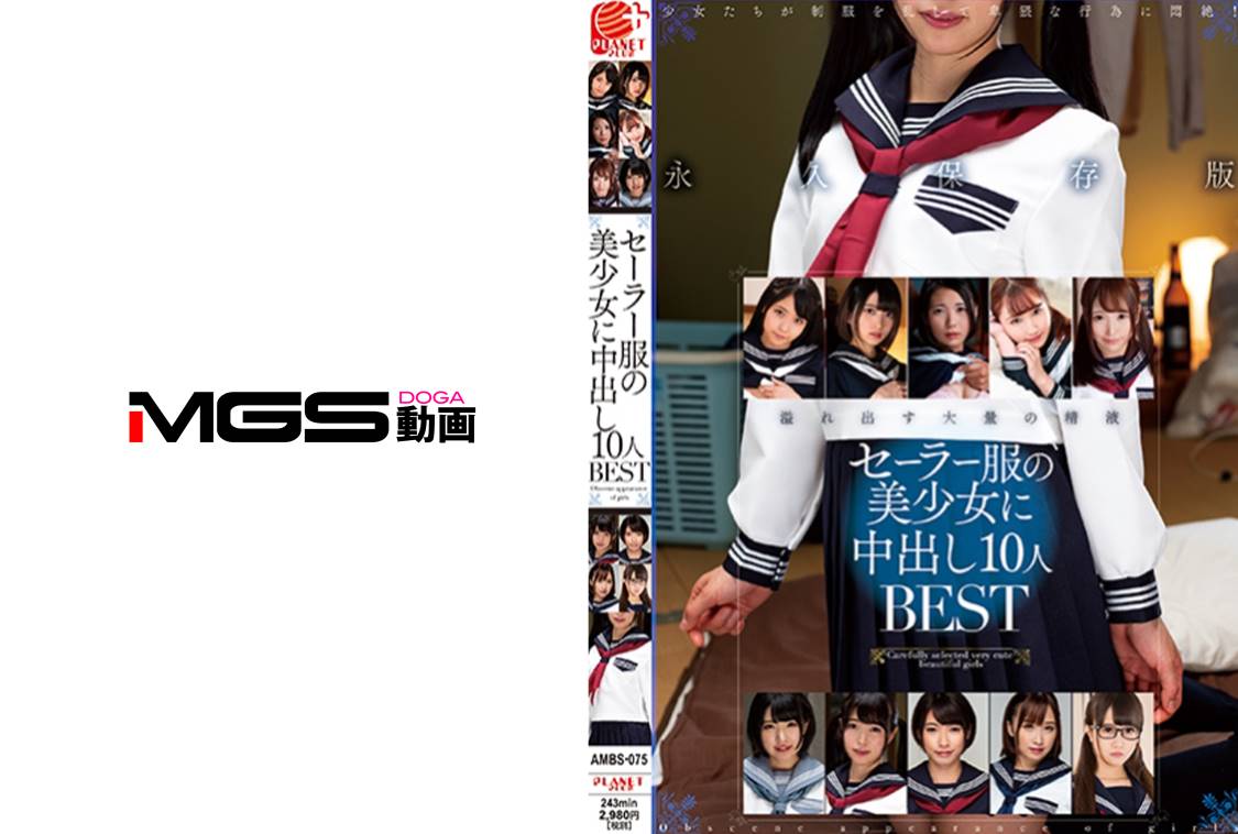 一ノ瀬もも出演作品: セーラー服の美少女に中出し10人BEST 永野いち夏 中城葵 如月ましろ 森本つぐみ 加藤ももか
