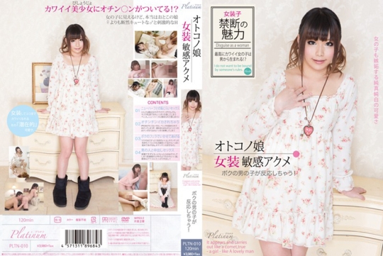 オトコノ娘 女装敏感アクメ ボクの男の子…
