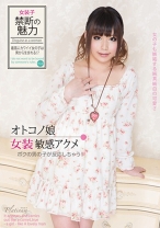 オトコノ娘 女装敏感アクメ ボクの男の子が反応しちゃう!