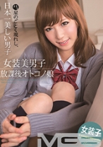 日本一美しい19歳、女装美男子 放課後オトコノ娘