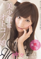 美少年はオトコノ娘 神々しいほど美しい 奇跡の18歳