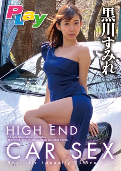 HIGH END CAR SEX 黒川すみれ